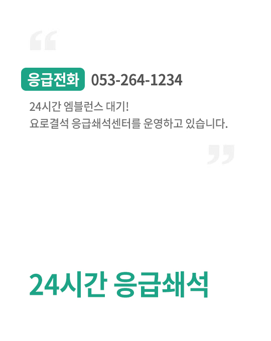 24시간 응급쇄석